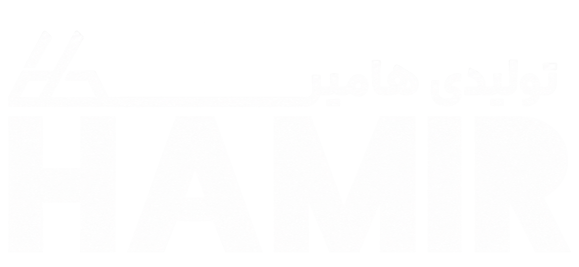 تولید و پخش پوشاک هامیر